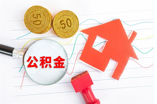 余江住房公积金如何一次性提（公积金一次性提完怎么提）