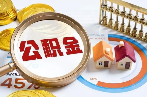 余江补充住房公积金帮取（补充住房公积金怎么取）