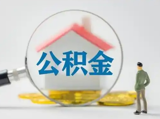 余江离职的时候可以取公积金吗（离职能取住房公积金吗）