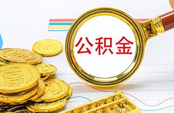 余江公积金多少钱可以提（公积金多少钱可以提取）